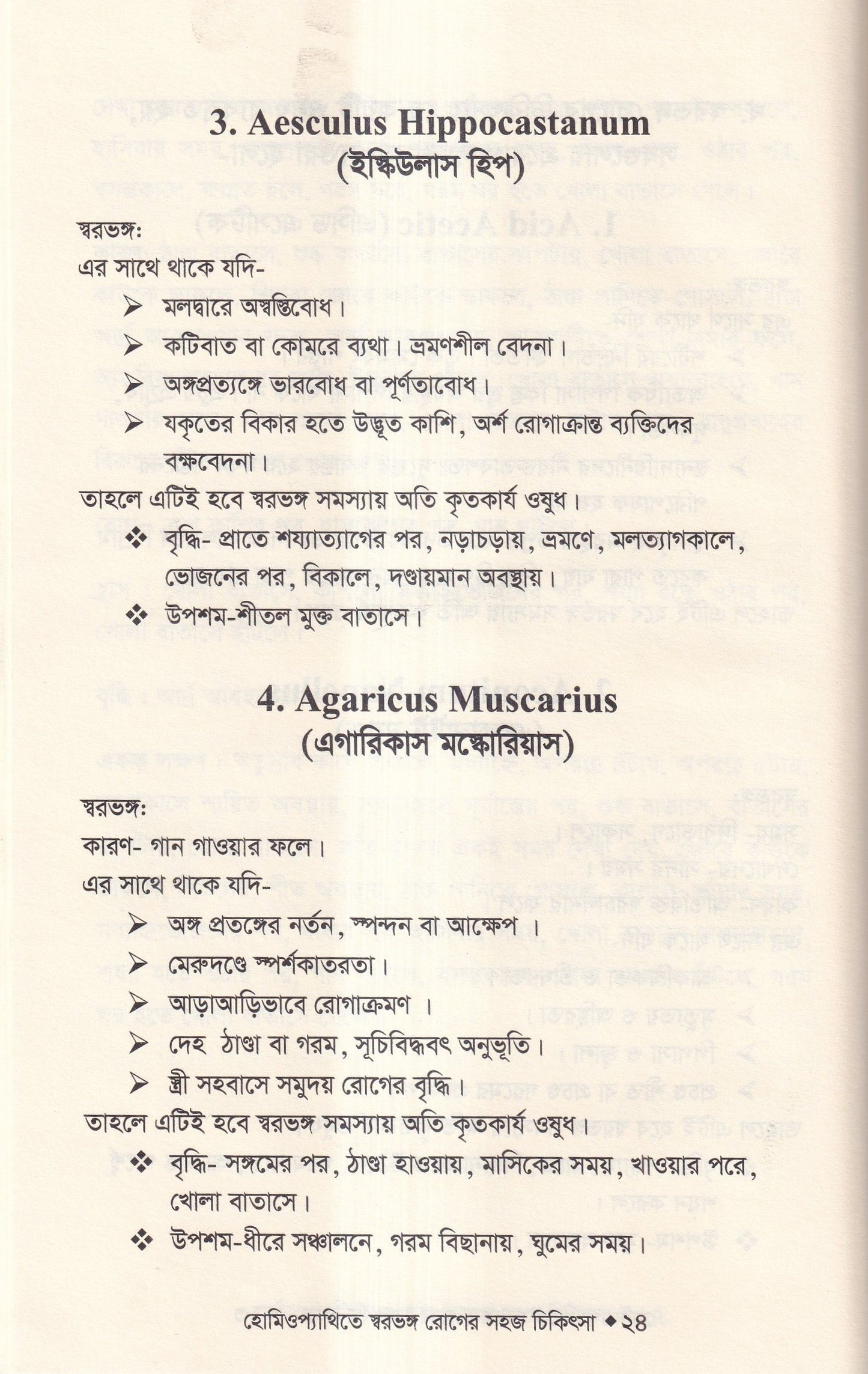 হোমিওপ্যাথিতে স্বরভঙ্গের সহজ চিকিৎসা