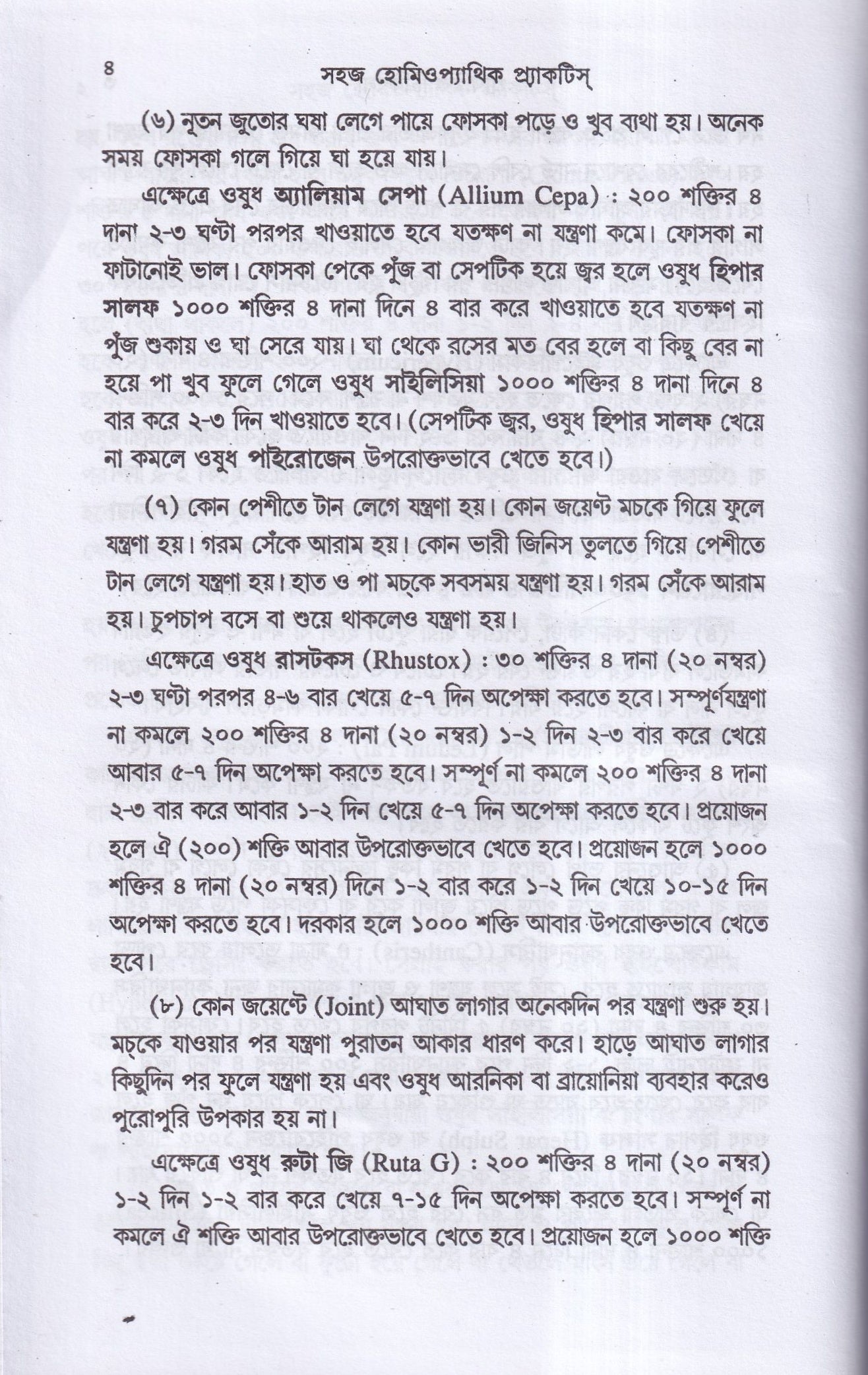 সহজ হোমিওপ্যাথিক প্র্যাকটিস