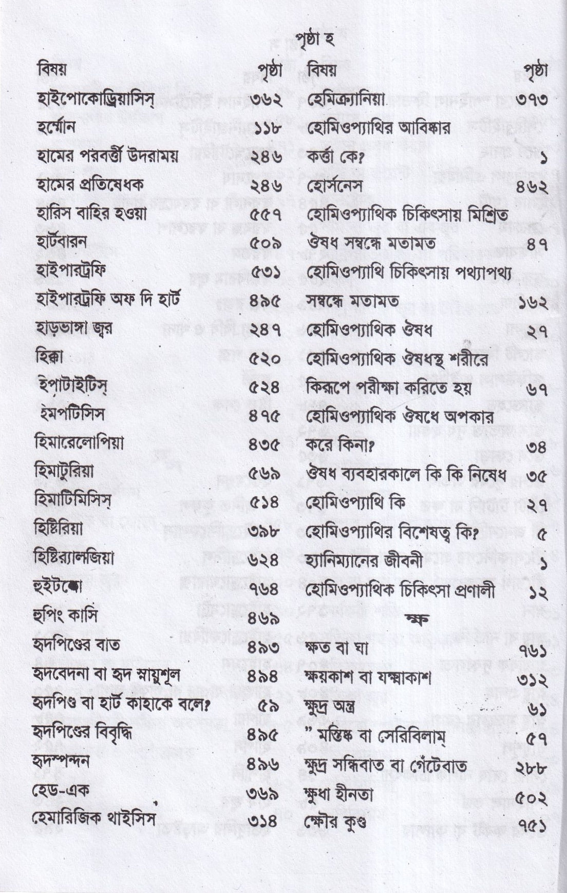 হোমিওপ্যাথিক চিকিৎসা রত্মাকর
