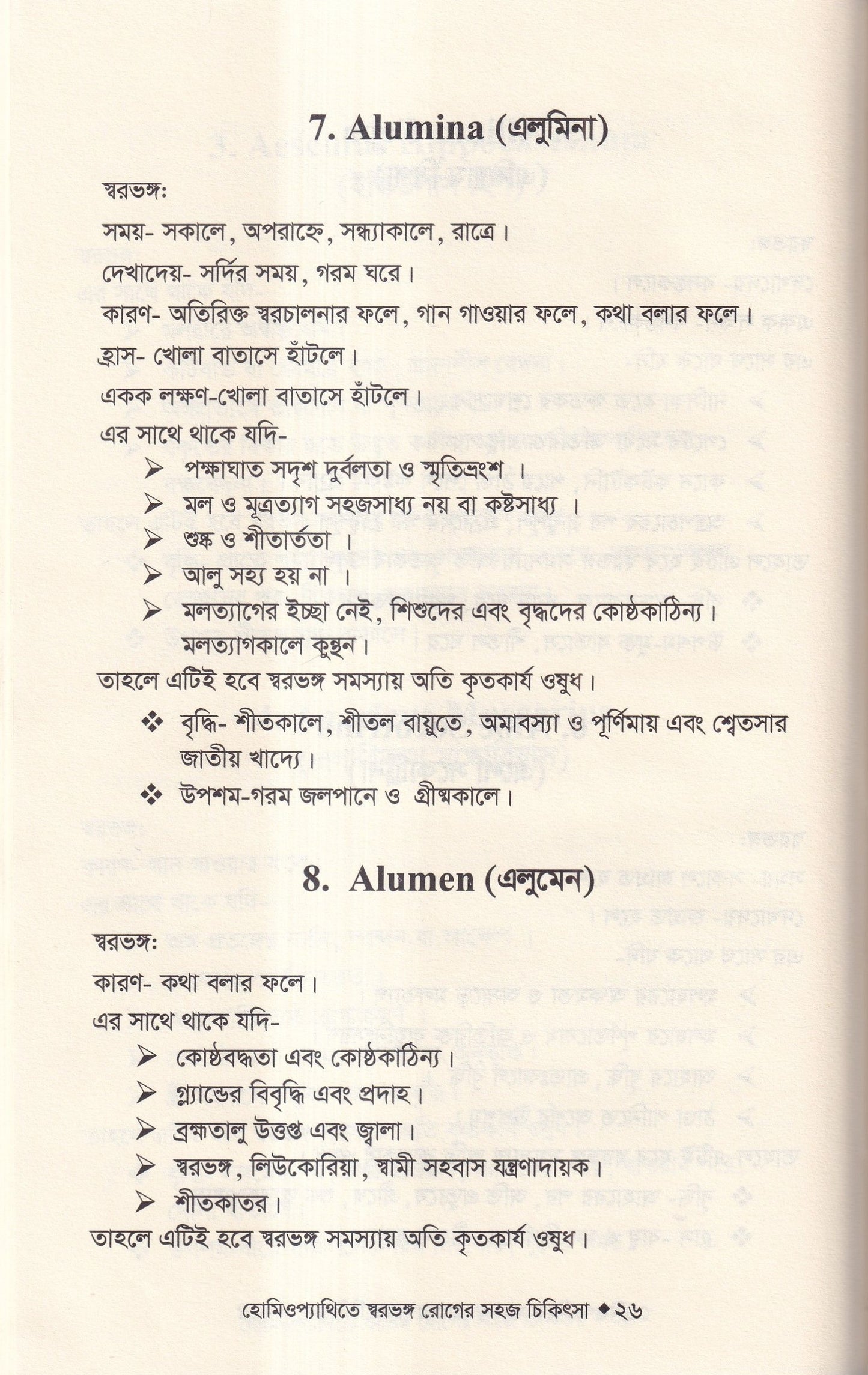 হোমিওপ্যাথিতে স্বরভঙ্গের সহজ চিকিৎসা