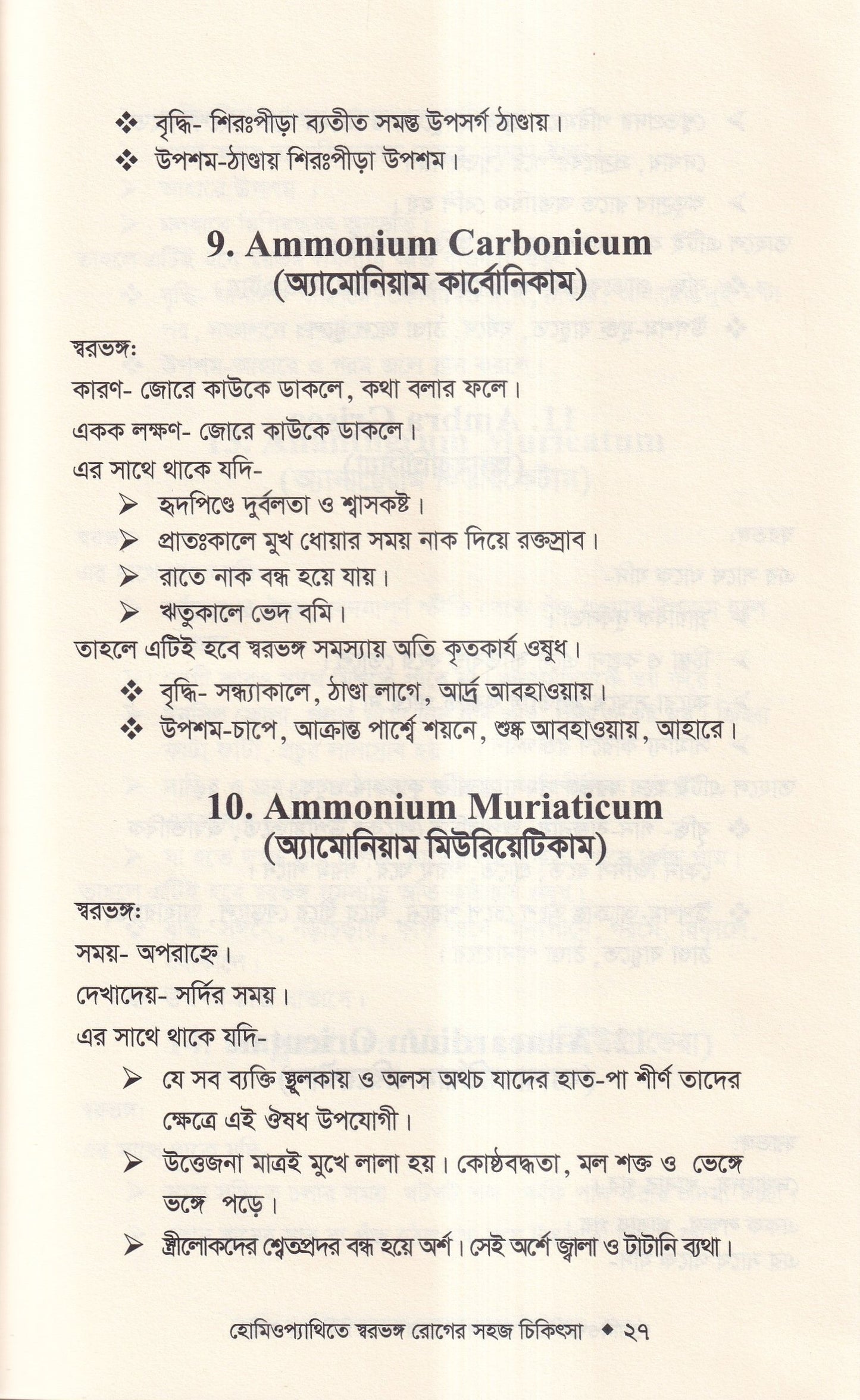 হোমিওপ্যাথিতে স্বরভঙ্গের সহজ চিকিৎসা