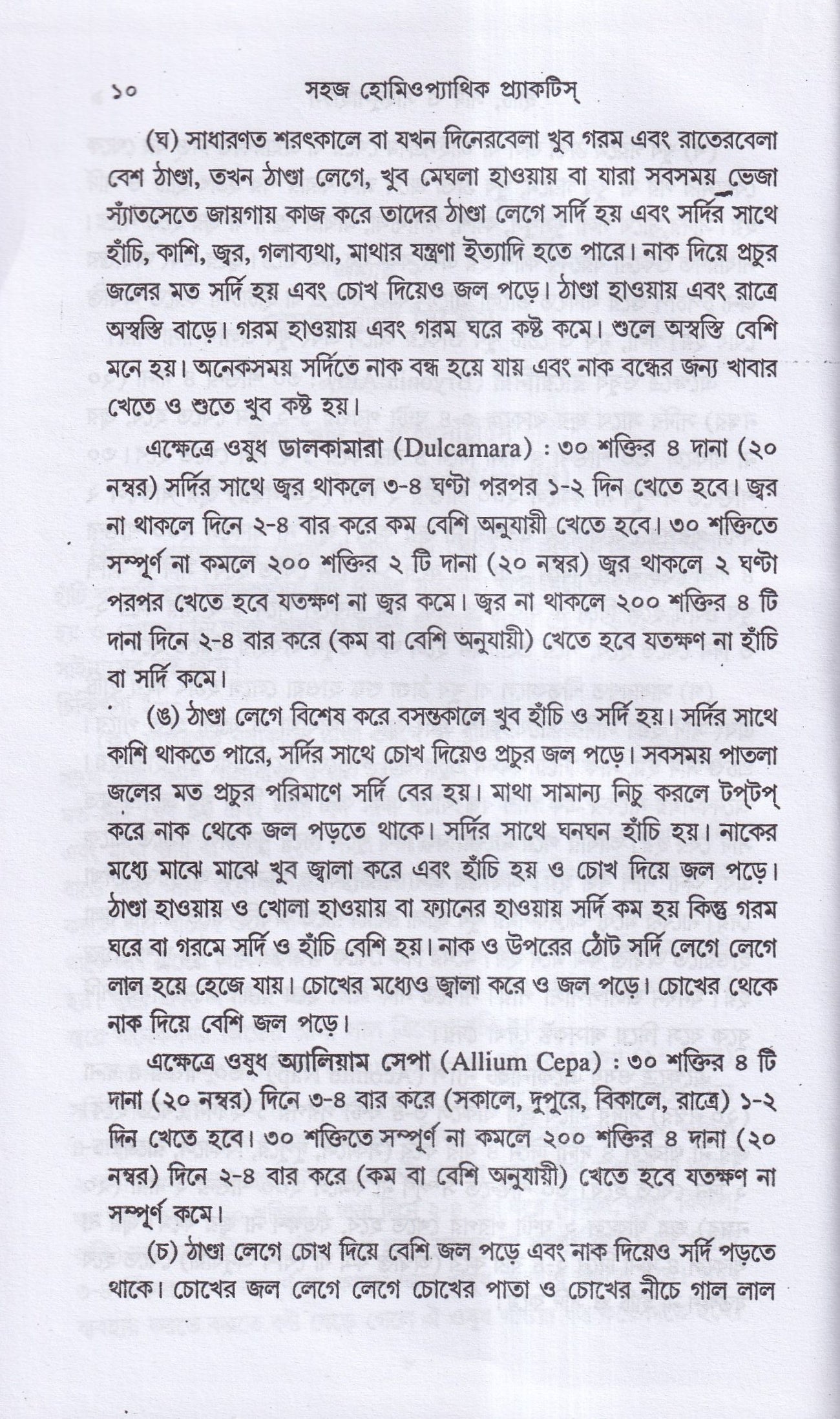সহজ হোমিওপ্যাথিক প্র্যাকটিস