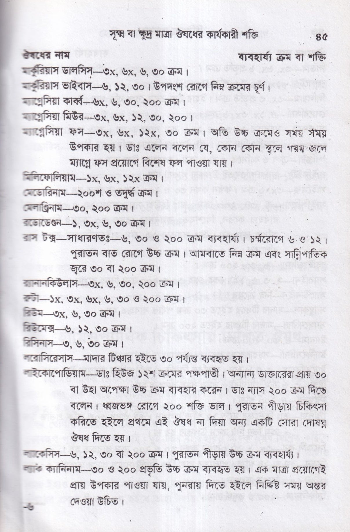 হোমিওপ্যাথিক চিকিৎসা রত্মাকর