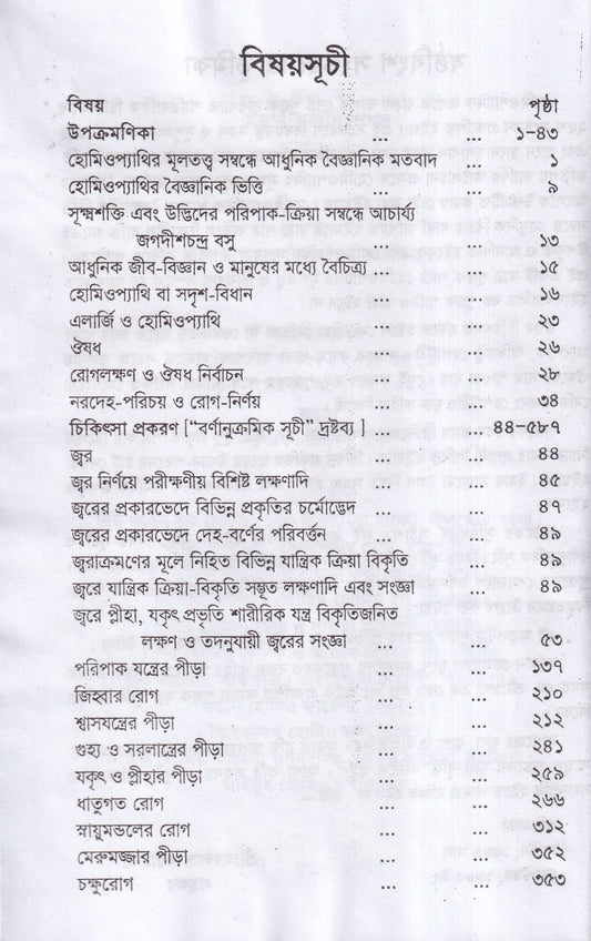 হোমিওপ্যাথিক পারিবারিক চিকিৎসা