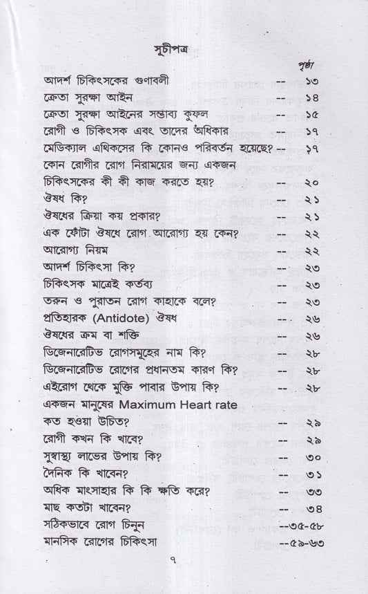 হোমিও-বায়ো-প্রাকৃতিক চিকিৎসায় আমার ৪৫ বছরের অভিজ্ঞতা