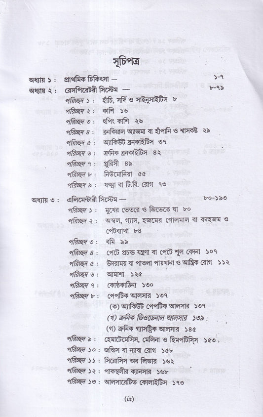 সহজ হোমিওপ্যাথিক প্র্যাকটিস
