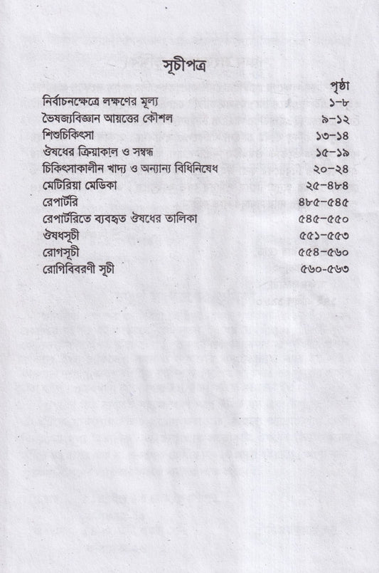 মানসিক লক্ষনে মেটিরিয়া মেডিকা