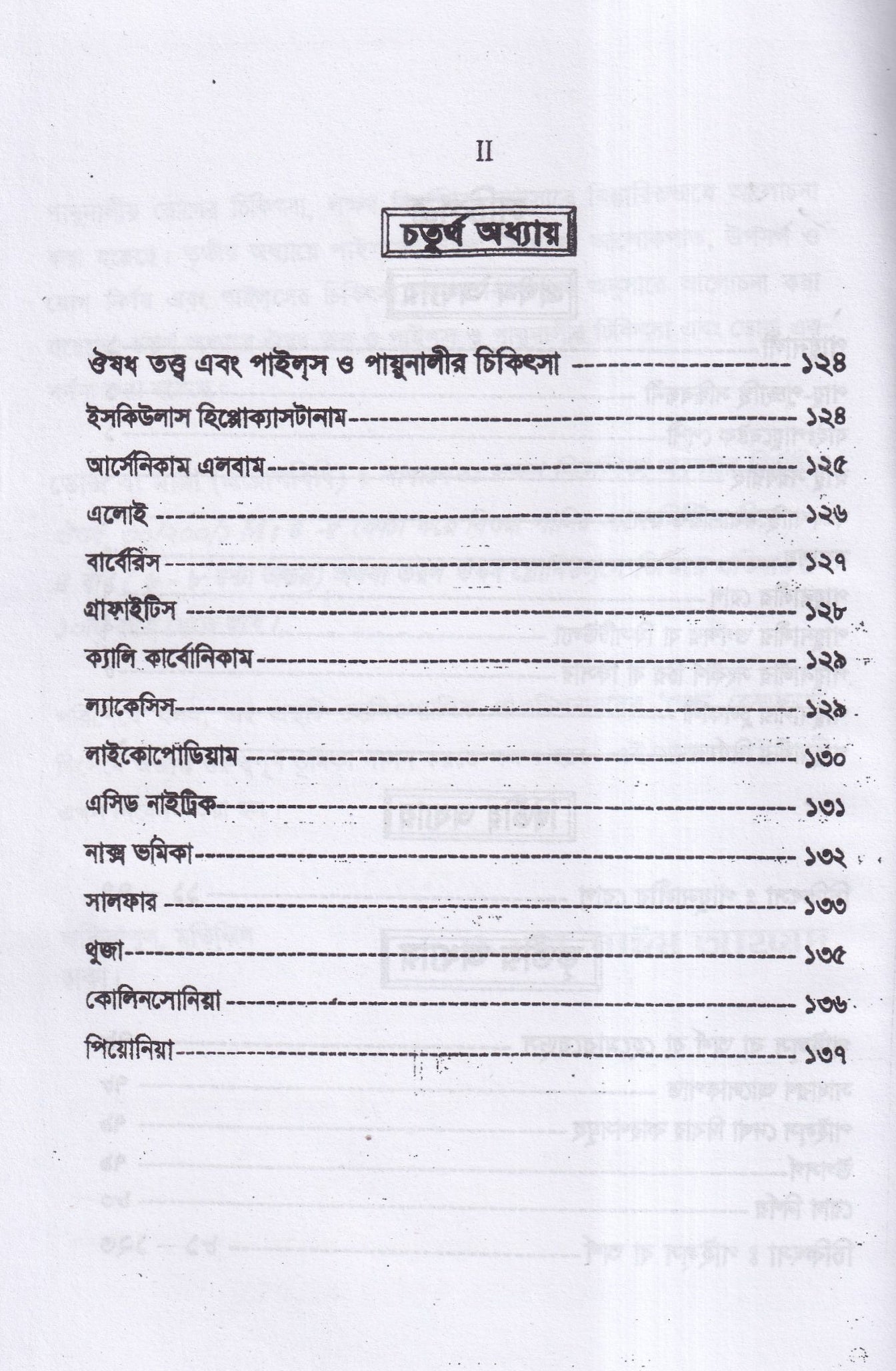 পাইলস ফিসটিউল্যা ও পায়ুনালীর রোগ (ডায়াগনোসিস ও হোমিওপ্যাথিক চিকিৎসা)
