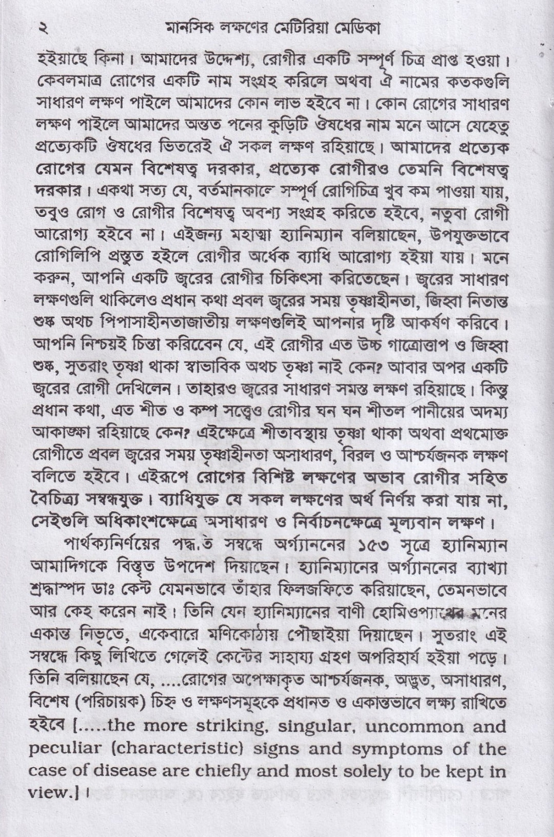 মানসিক লক্ষনে মেটিরিয়া মেডিকা