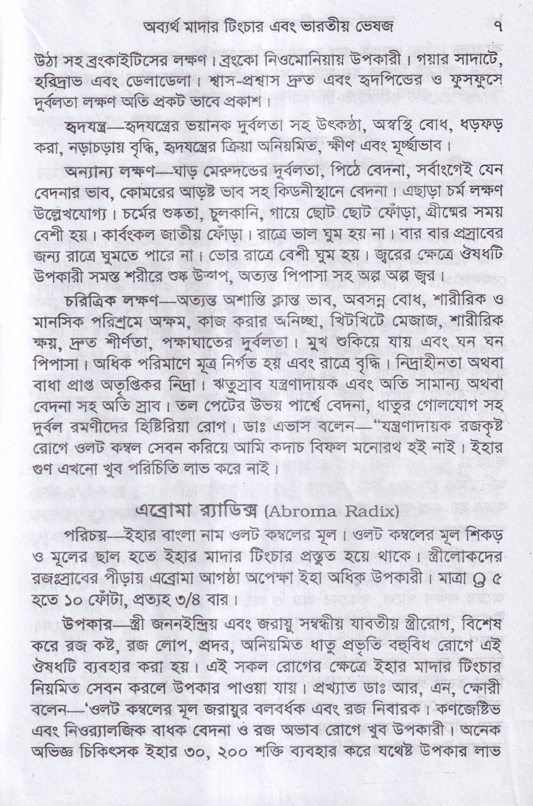 অব্যর্থ মাদারটিংচার ও ভারতীয় ভেষজ (প্রস্তুত প্রণালী সহ)