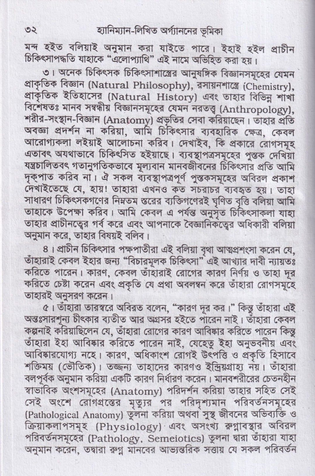 হ্যানিম্যানের অর্গানন