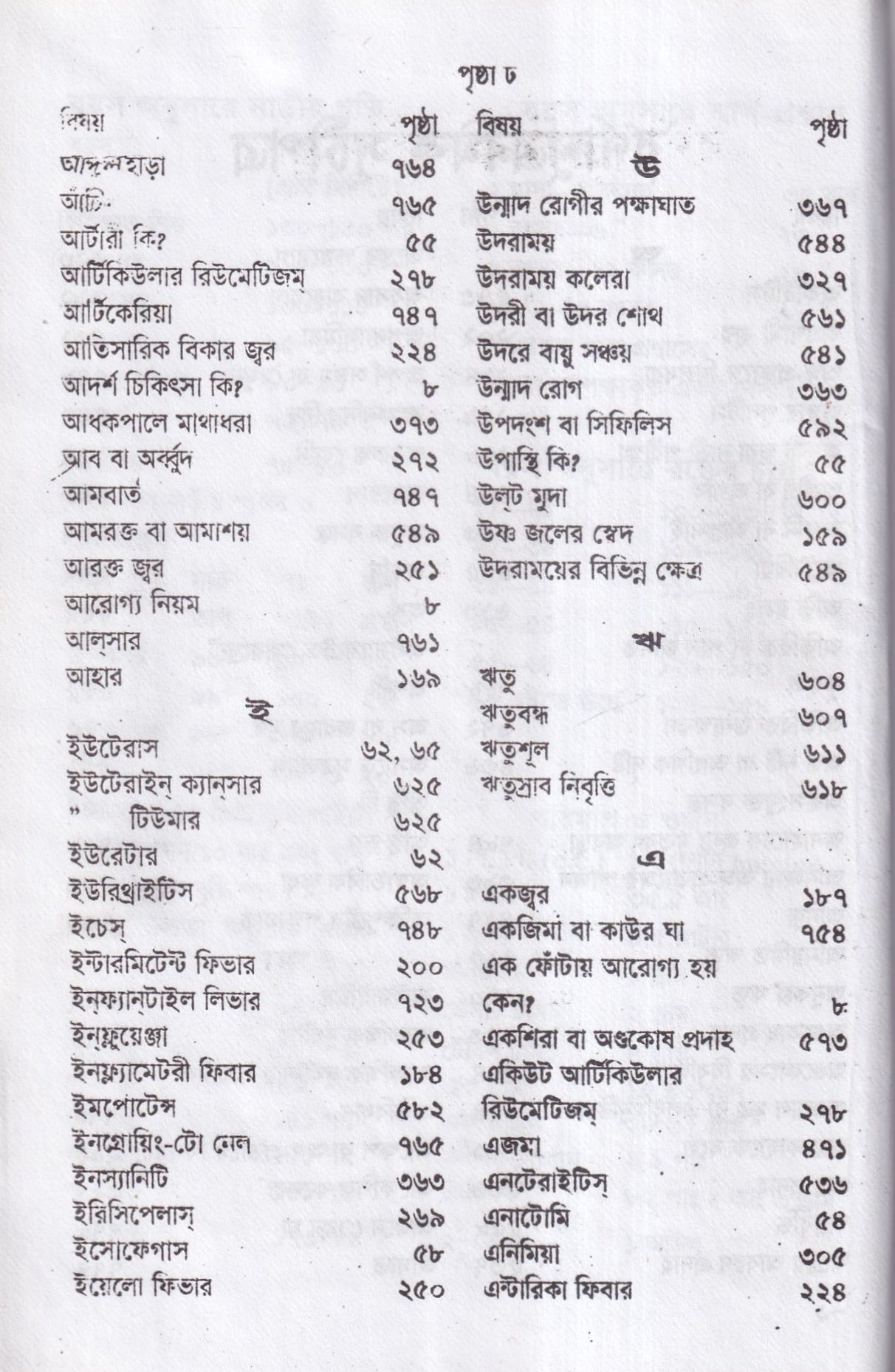 হোমিওপ্যাথিক চিকিৎসা রত্মাকর