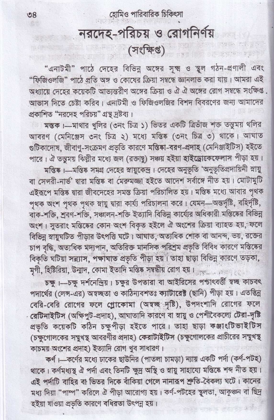 হোমিওপ্যাথিক পারিবারিক চিকিৎসা