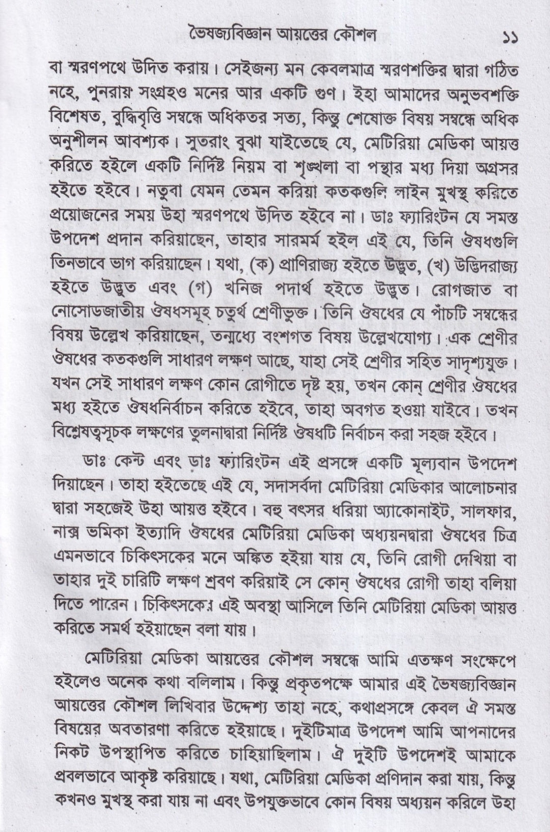 মানসিক লক্ষনে মেটিরিয়া মেডিকা