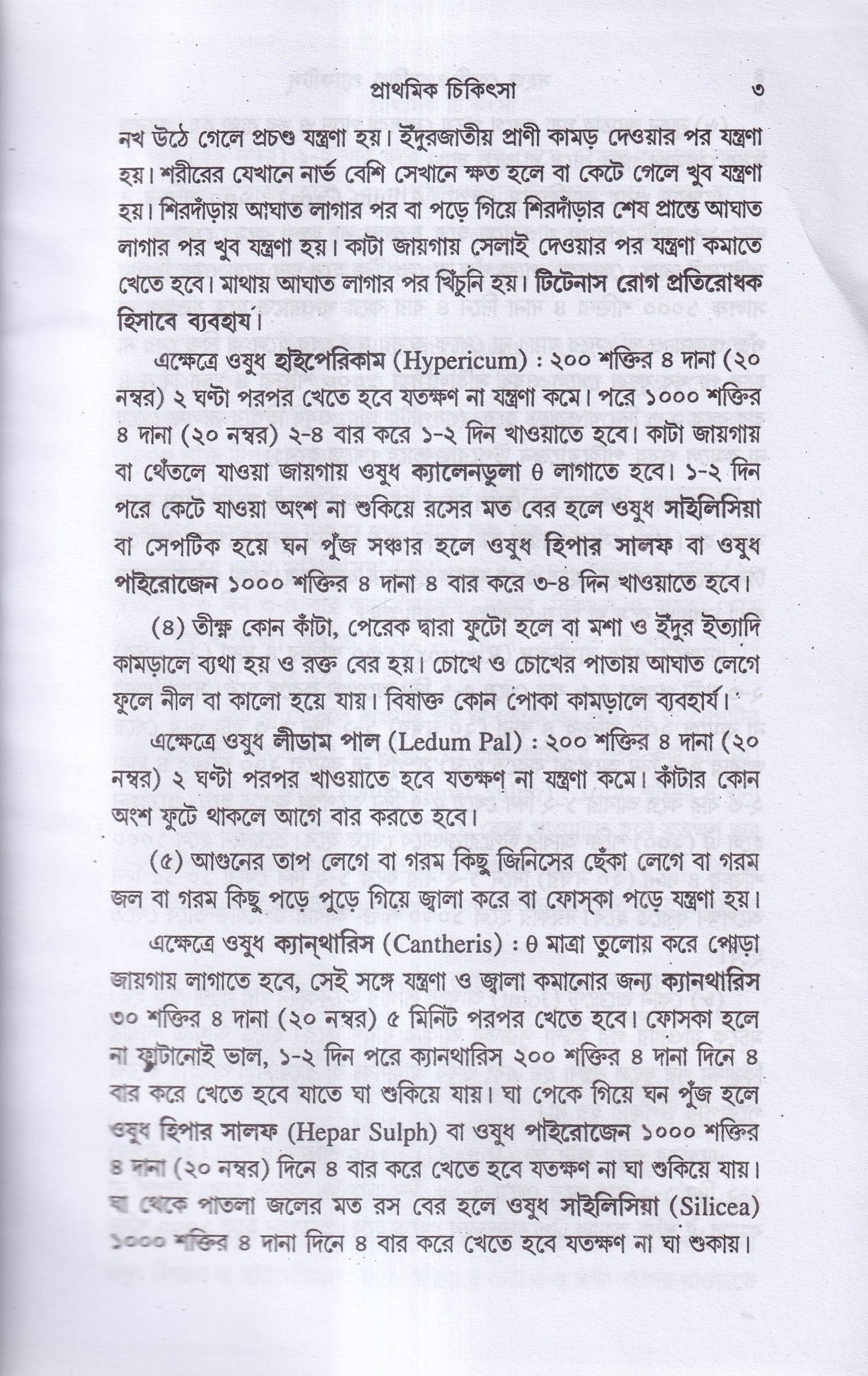 সহজ হোমিওপ্যাথিক প্র্যাকটিস