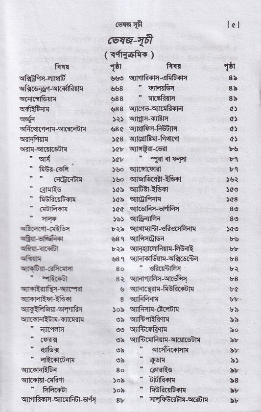 তুলনামুলক মেটিরিয়া মেডিকা