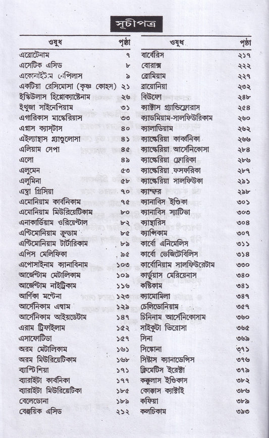 লেকচার অন হোমিওপ্যাথিক মেটিরিয়া মেডিকা