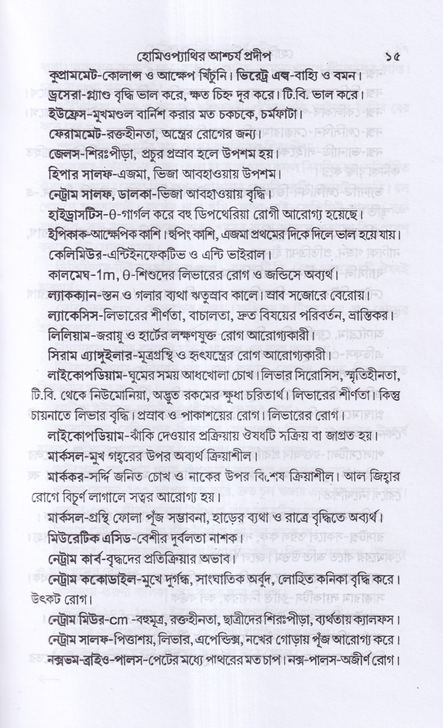 হোমিওপ্যাথিক আশ্বর্য প্রদীপ