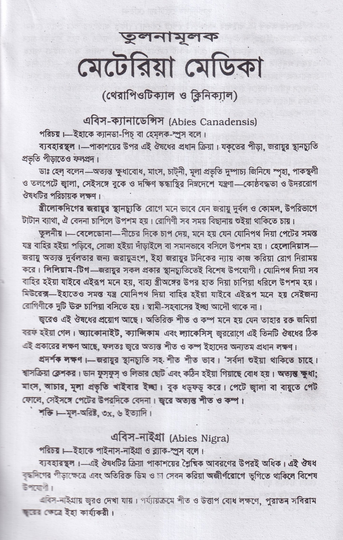 তুলনামুলক মেটিরিয়া মেডিকা