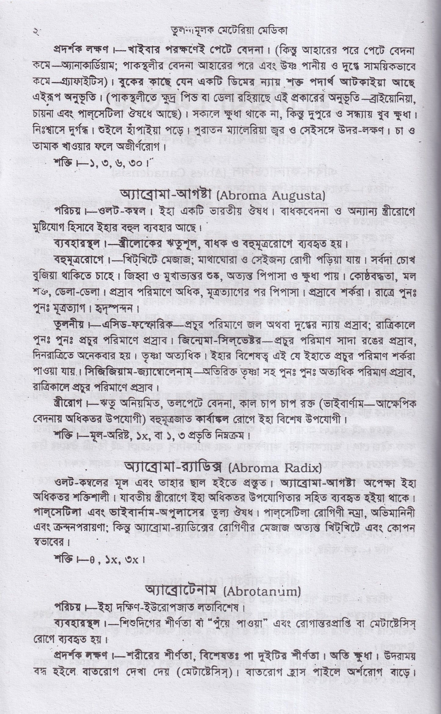 তুলনামুলক মেটিরিয়া মেডিকা