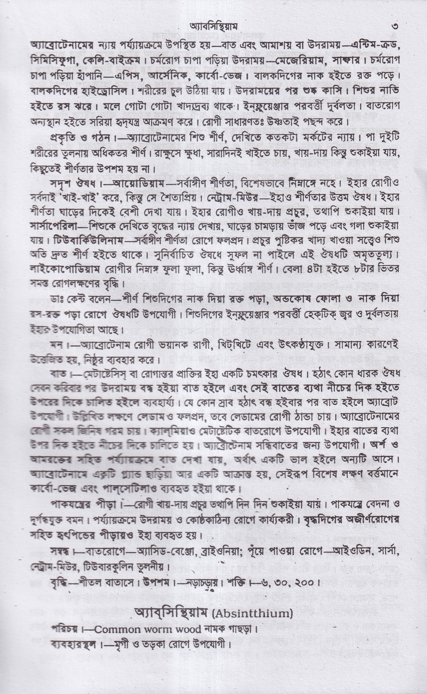 তুলনামুলক মেটিরিয়া মেডিকা