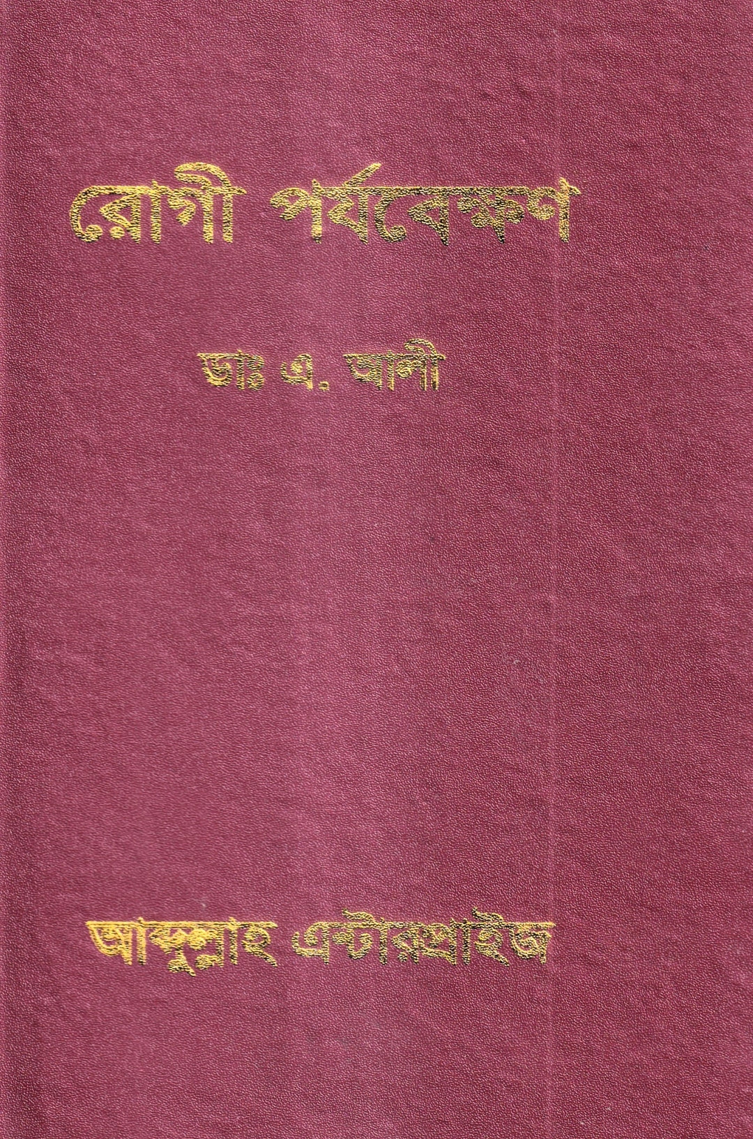 রোগী পর্যবেক্ষণ