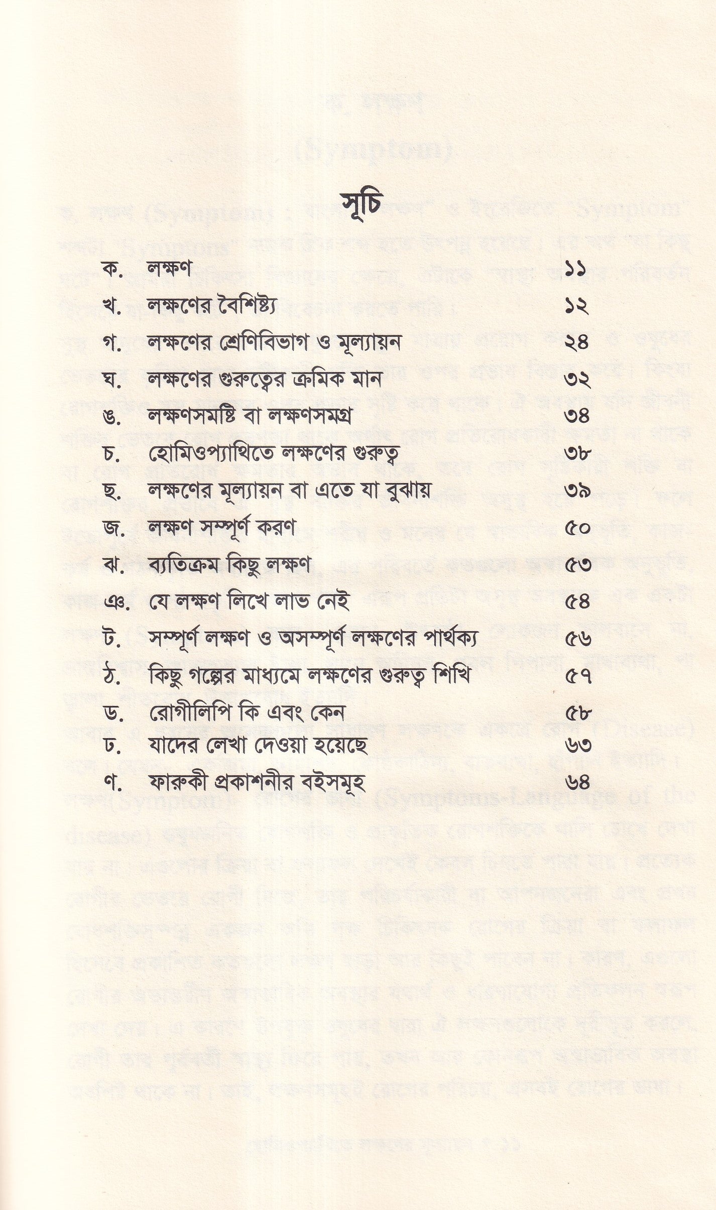 হোমিওপ্যাথিতে লক্ষণের মূল্যায়ন