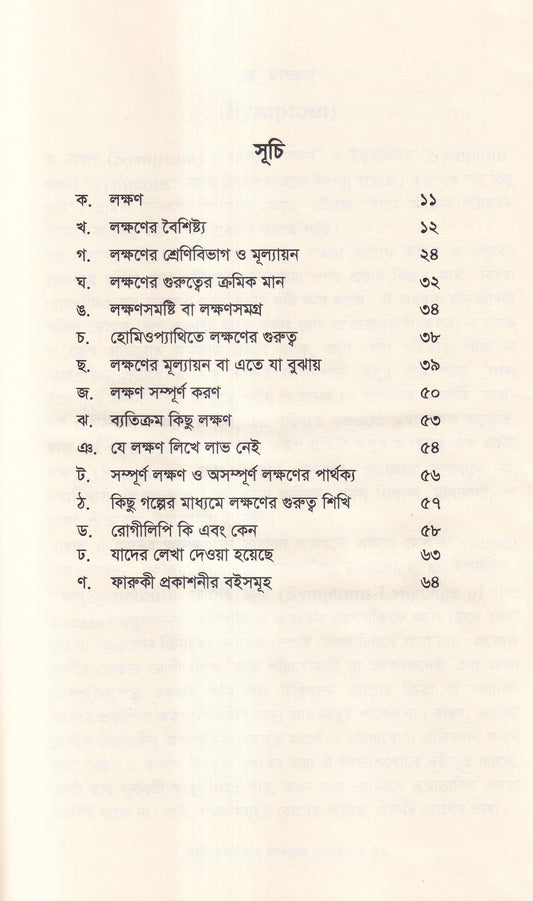 হোমিওপ্যাথিতে লক্ষণের মূল্যায়ন