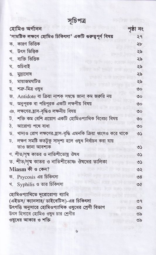 বিস্ময়কর লক্ষণে হোমিওপ্যাথিক চিকিৎসা