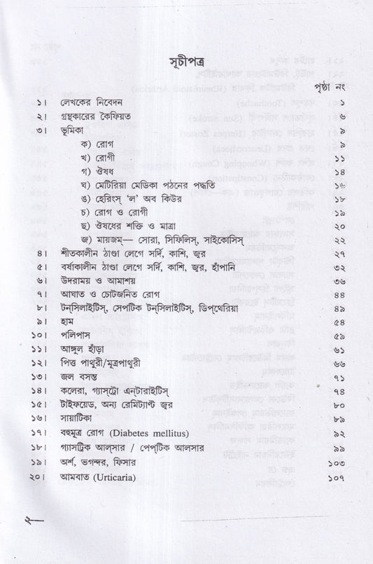 হোমিও ঔষধ নির্দেশিকা (প্রথম ও দ্বিতীয় খণ্ড একত্রে)