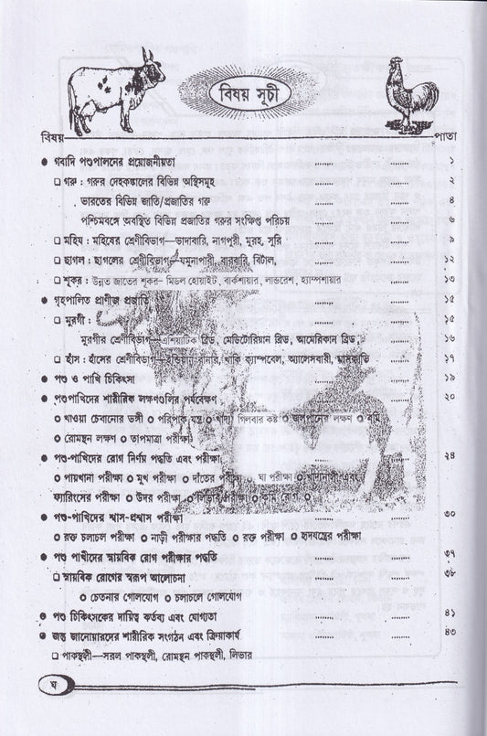 হোমিওপ্যাথিক পশুপাখি পালন ও চিকিৎসা