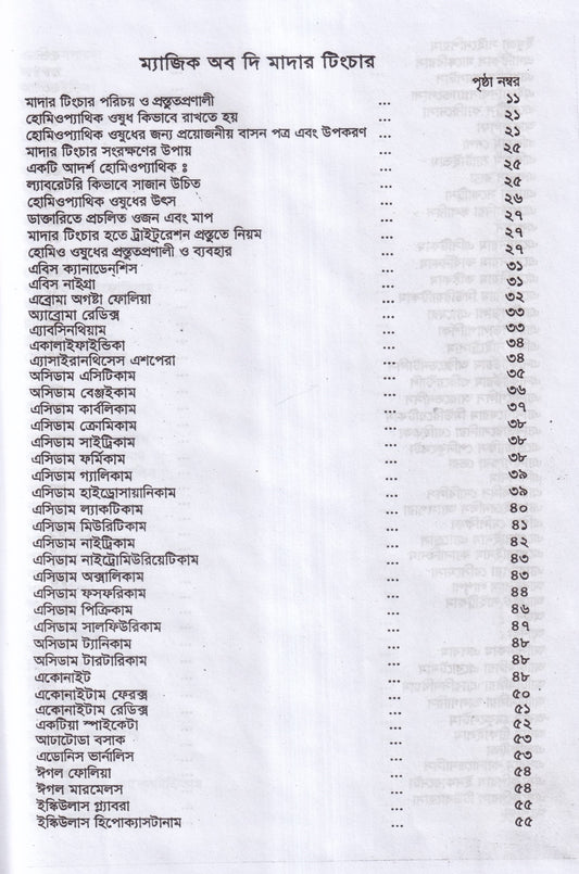 অব্যর্থ চিকিৎসায় ম্যাজিক অব মাদারটিংচার ভারতীয় ভেষজ সহ (হোমিওপ্যাথিক ফার্মাকোপিয়া)