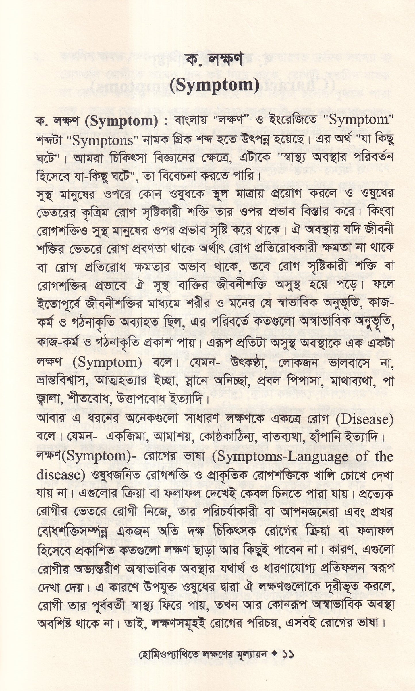 হোমিওপ্যাথিতে লক্ষণের মূল্যায়ন