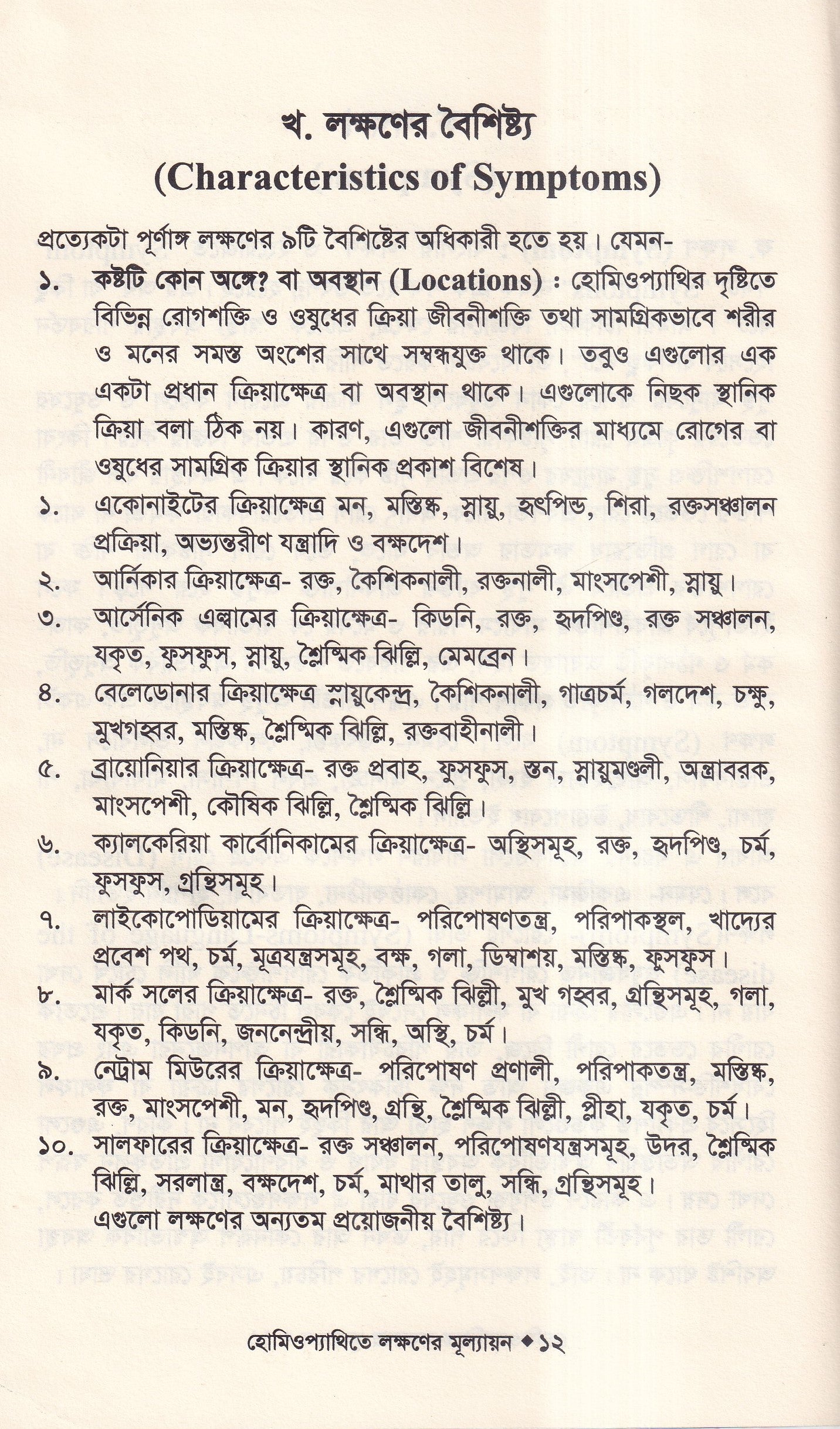 হোমিওপ্যাথিতে লক্ষণের মূল্যায়ন