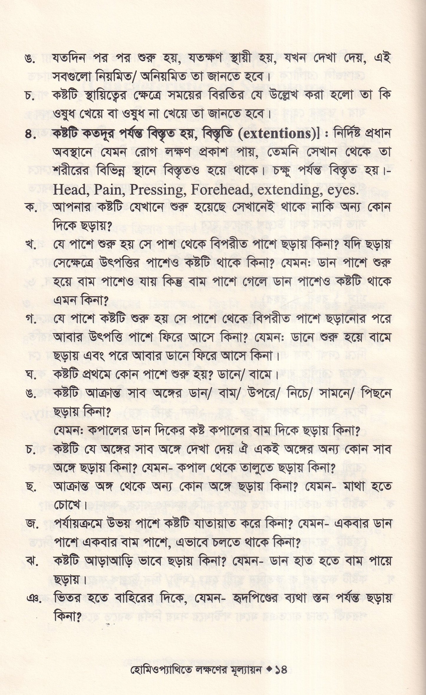 হোমিওপ্যাথিতে লক্ষণের মূল্যায়ন