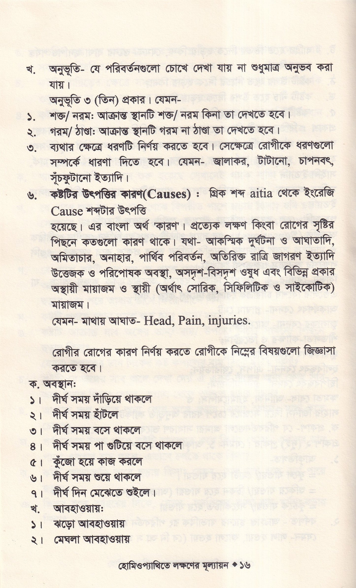 হোমিওপ্যাথিতে লক্ষণের মূল্যায়ন