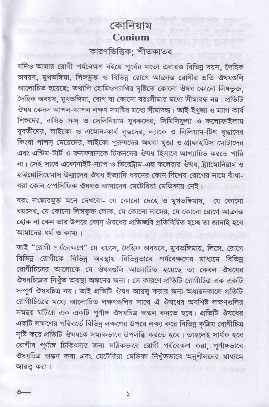 রোগী পর্যবেক্ষণ