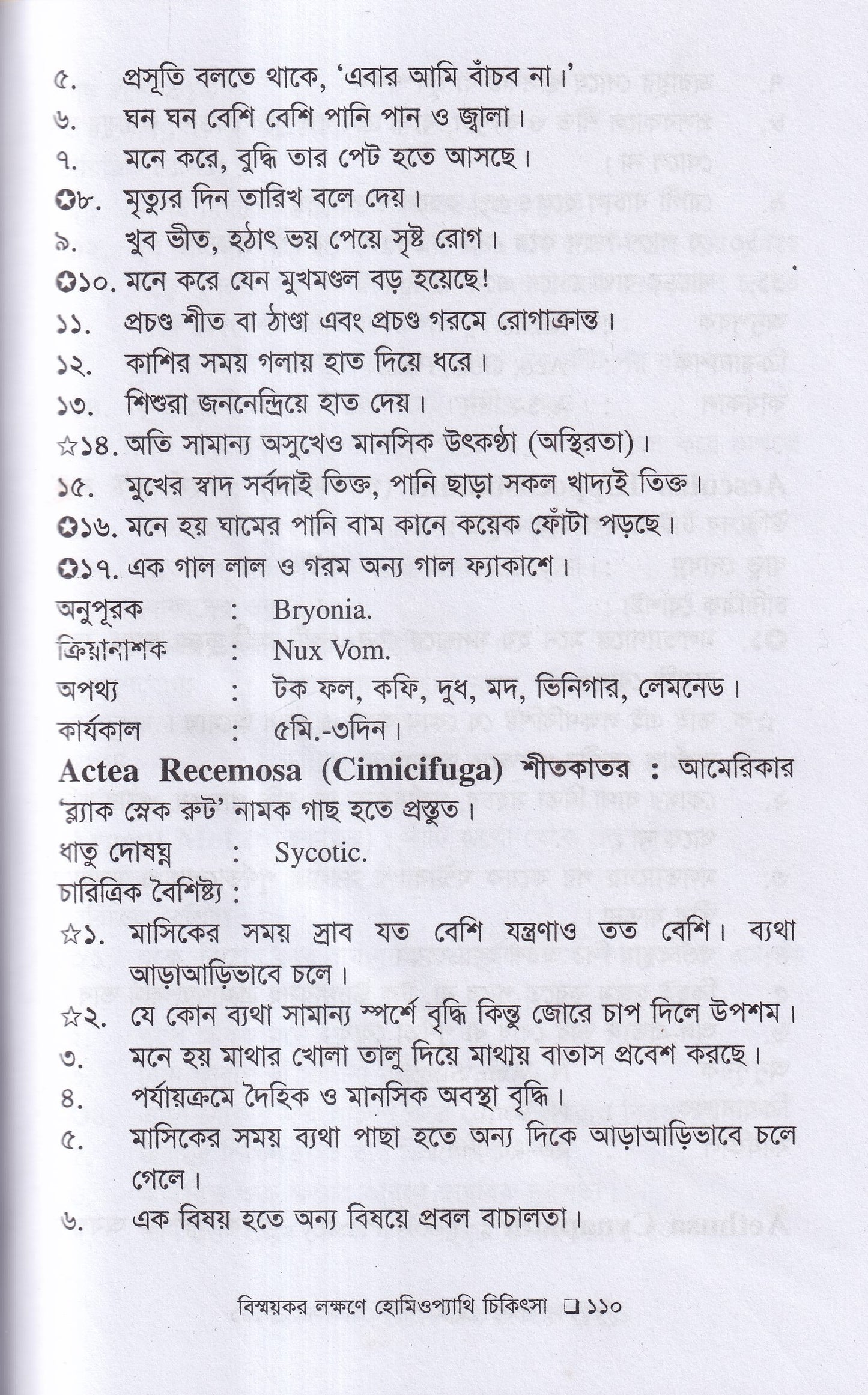 বিস্ময়কর লক্ষণে হোমিওপ্যাথিক চিকিৎসা