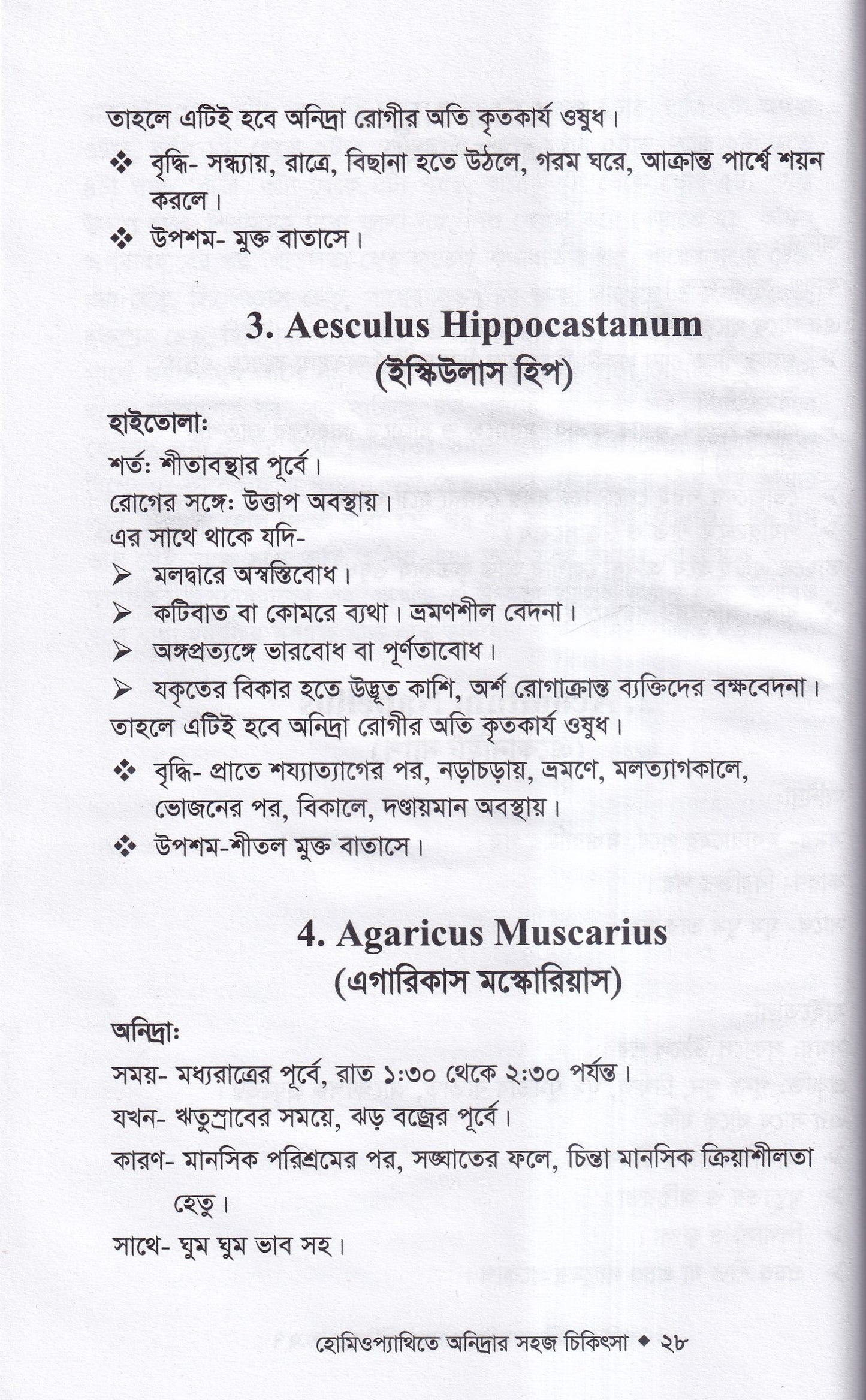 হোমিওপ্যাথিতে অনিদ্রার সহজ চিকিৎসা