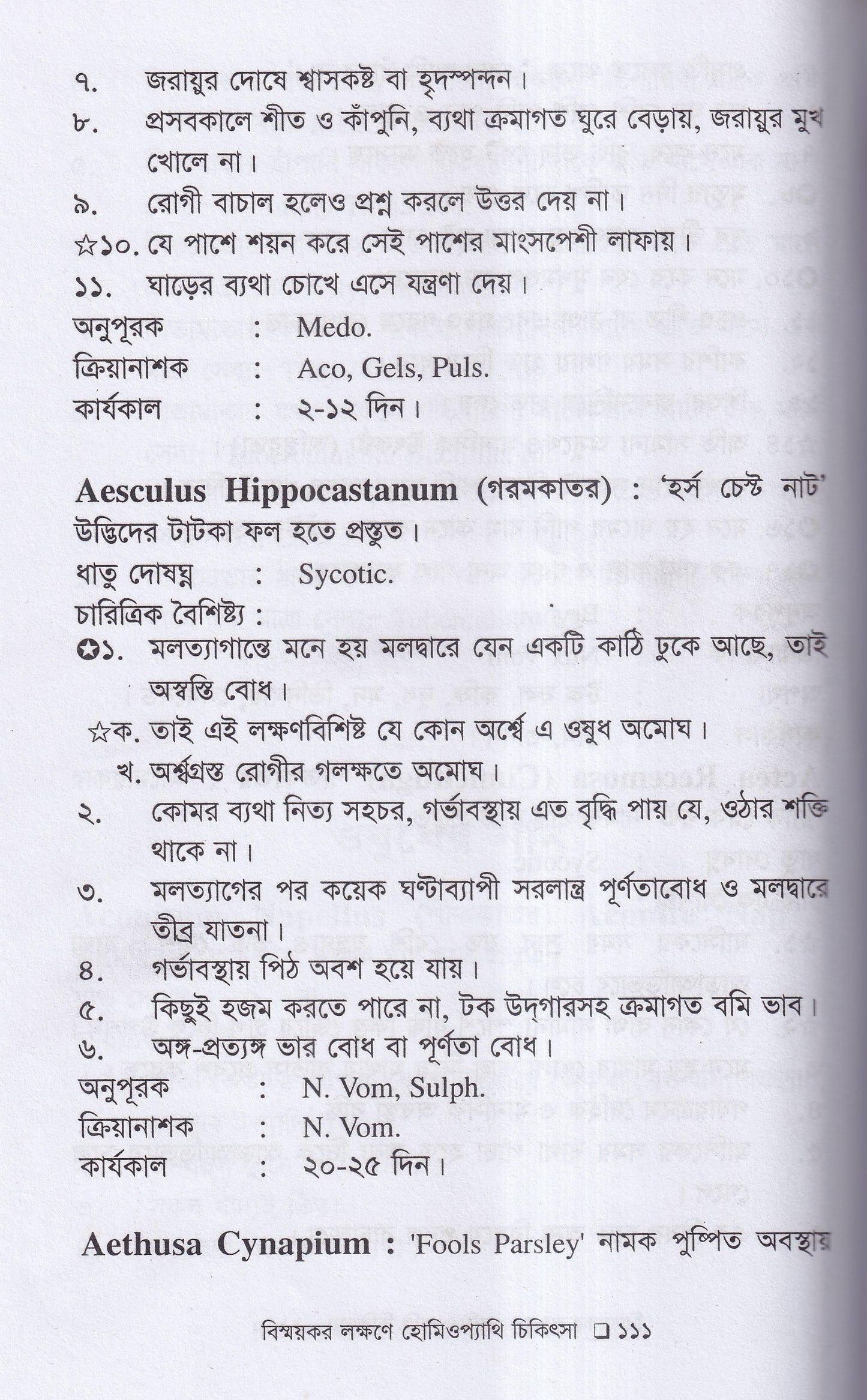বিস্ময়কর লক্ষণে হোমিওপ্যাথিক চিকিৎসা