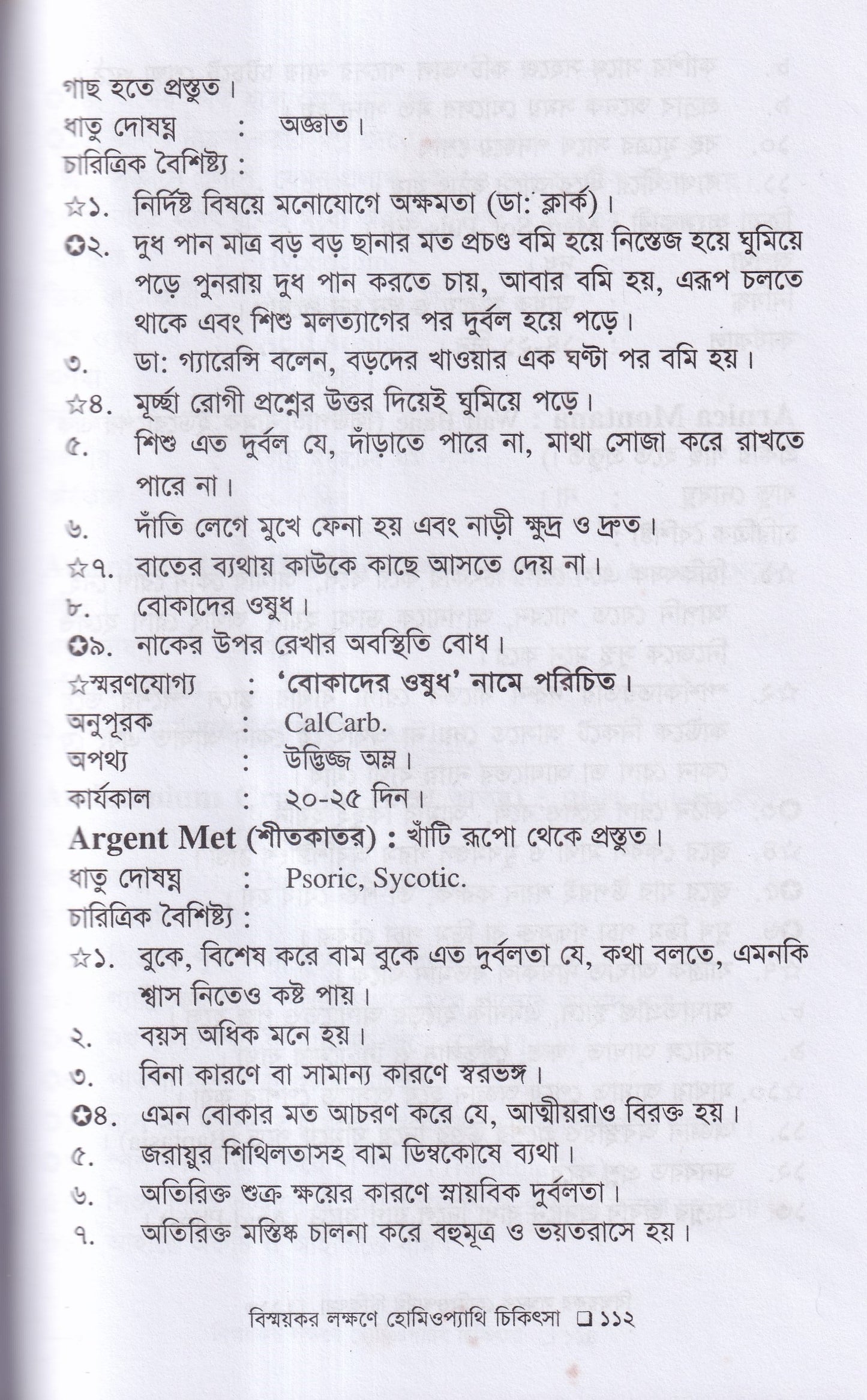 বিস্ময়কর লক্ষণে হোমিওপ্যাথিক চিকিৎসা