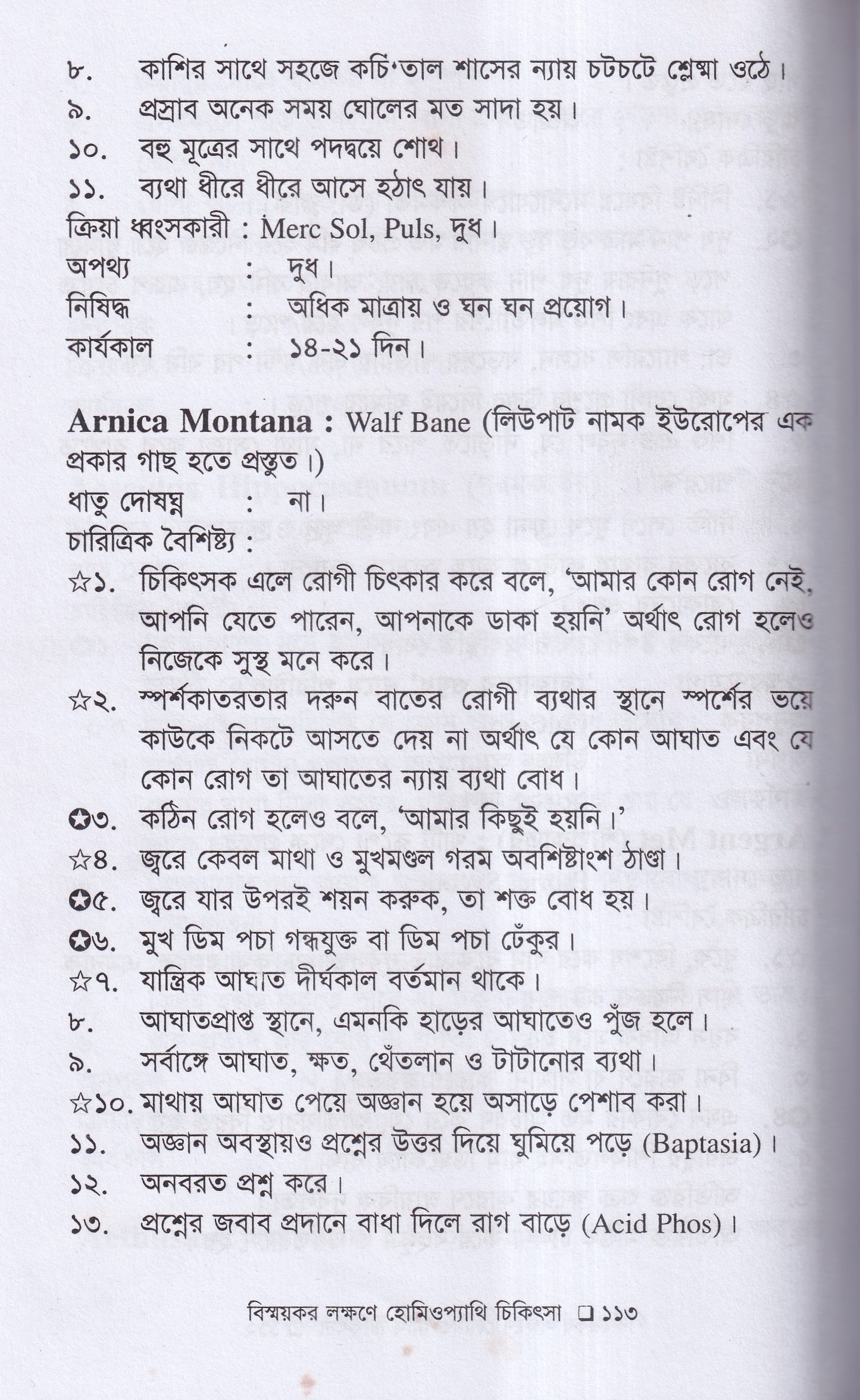 বিস্ময়কর লক্ষণে হোমিওপ্যাথিক চিকিৎসা