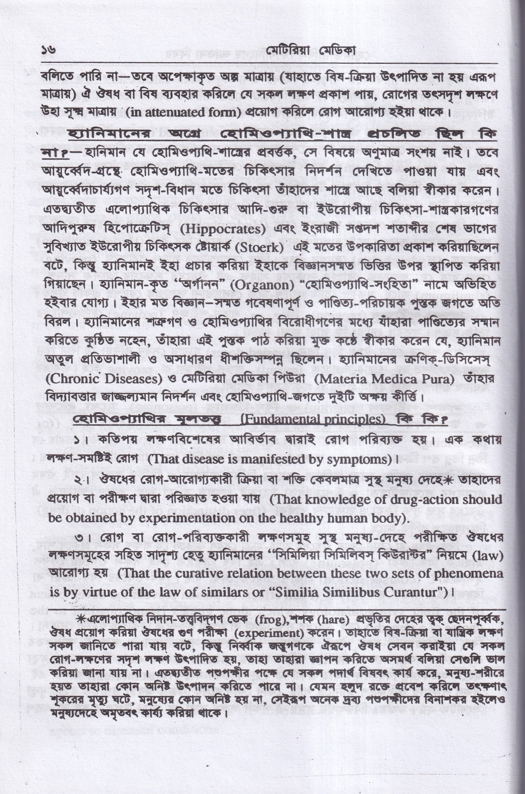মেটিরিয়া মেডিকা ও থেরাপিউটক্স