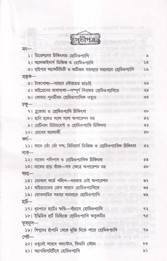 অসাধ্য রোগে হোমিওপ্যাথি