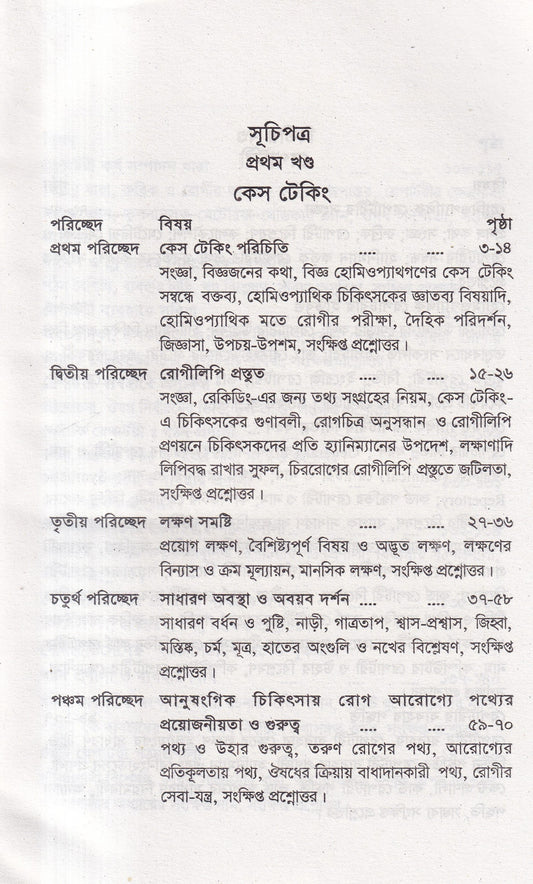 কেস টেকিং ও রেপার্টরী পর্যালোচনা