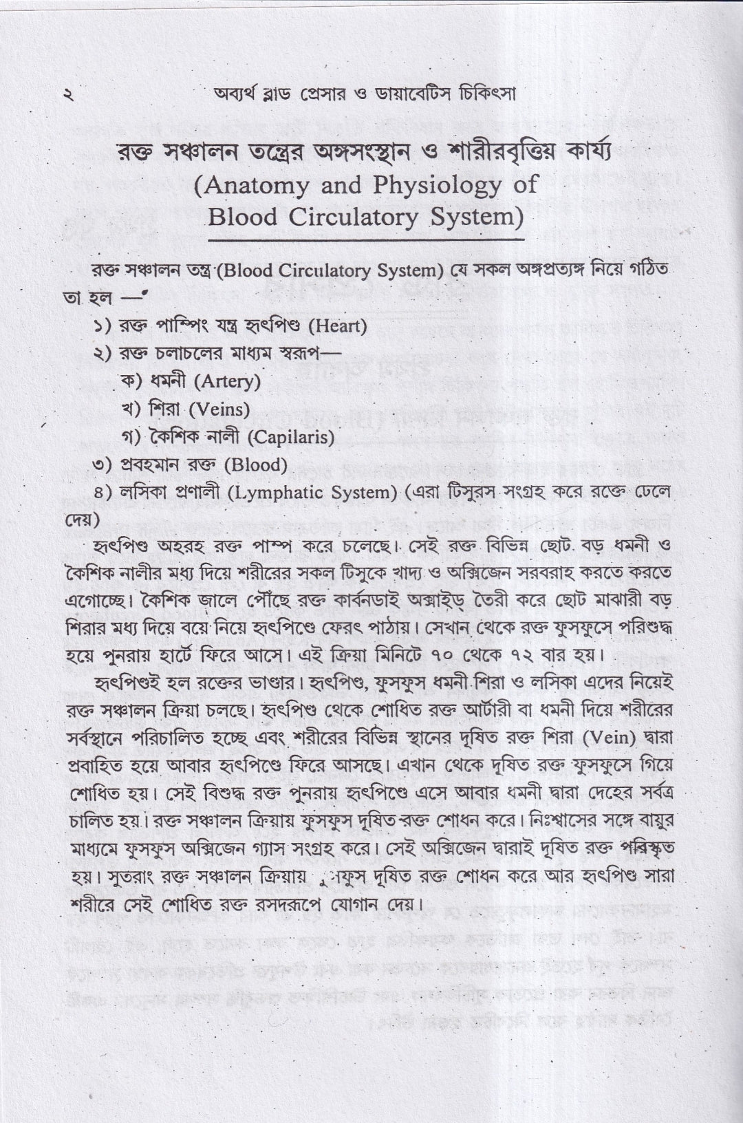 অব্যর্থ ব্লাডপ্রেসার ও ডায়াবেটিস চিকিৎসা