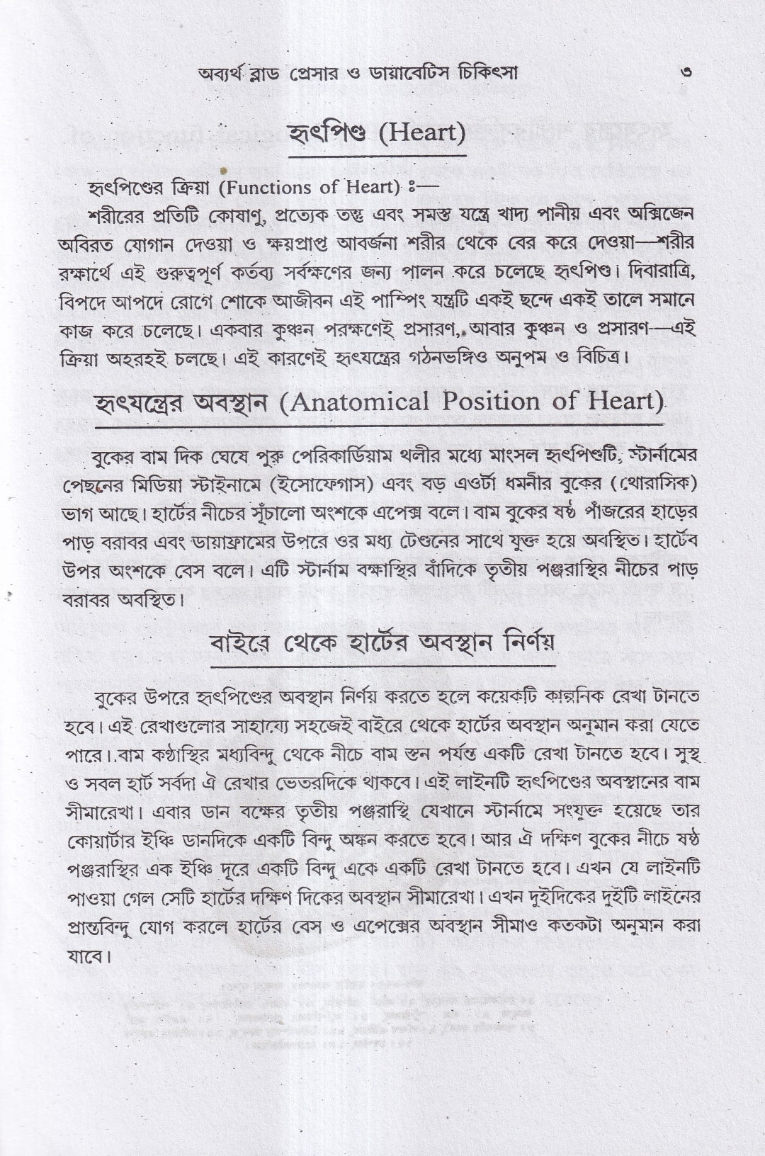 অব্যর্থ ব্লাডপ্রেসার ও ডায়াবেটিস চিকিৎসা