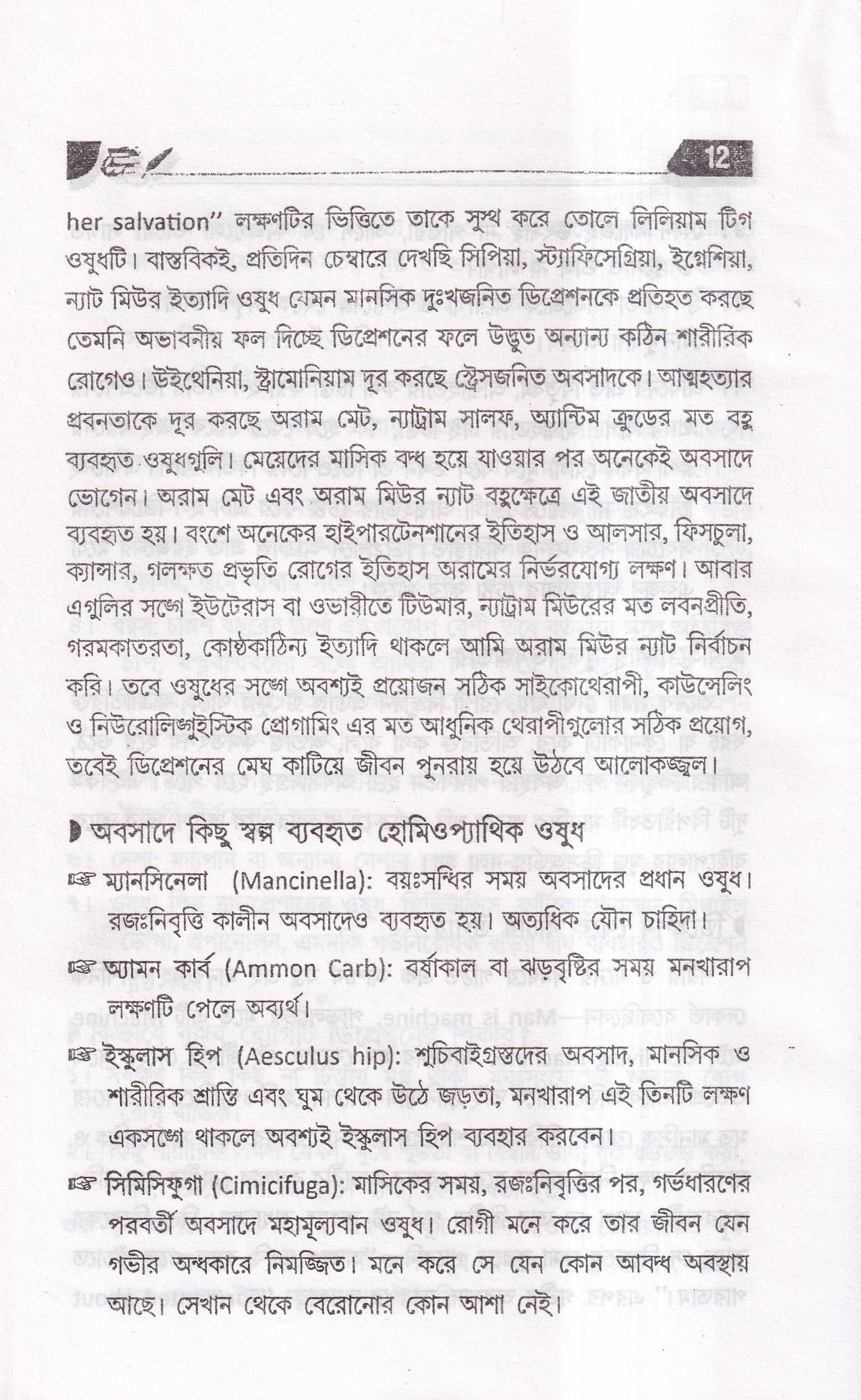 অসাধ্য রোগে হোমিওপ্যাথি