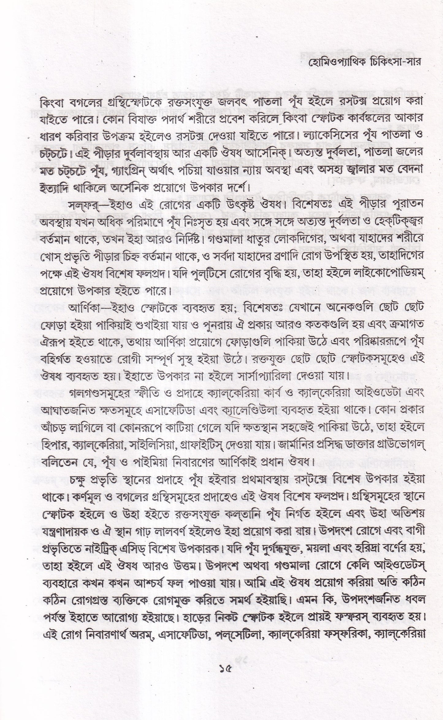 হোমিওপ্যাথিক চিকিৎসা-সার