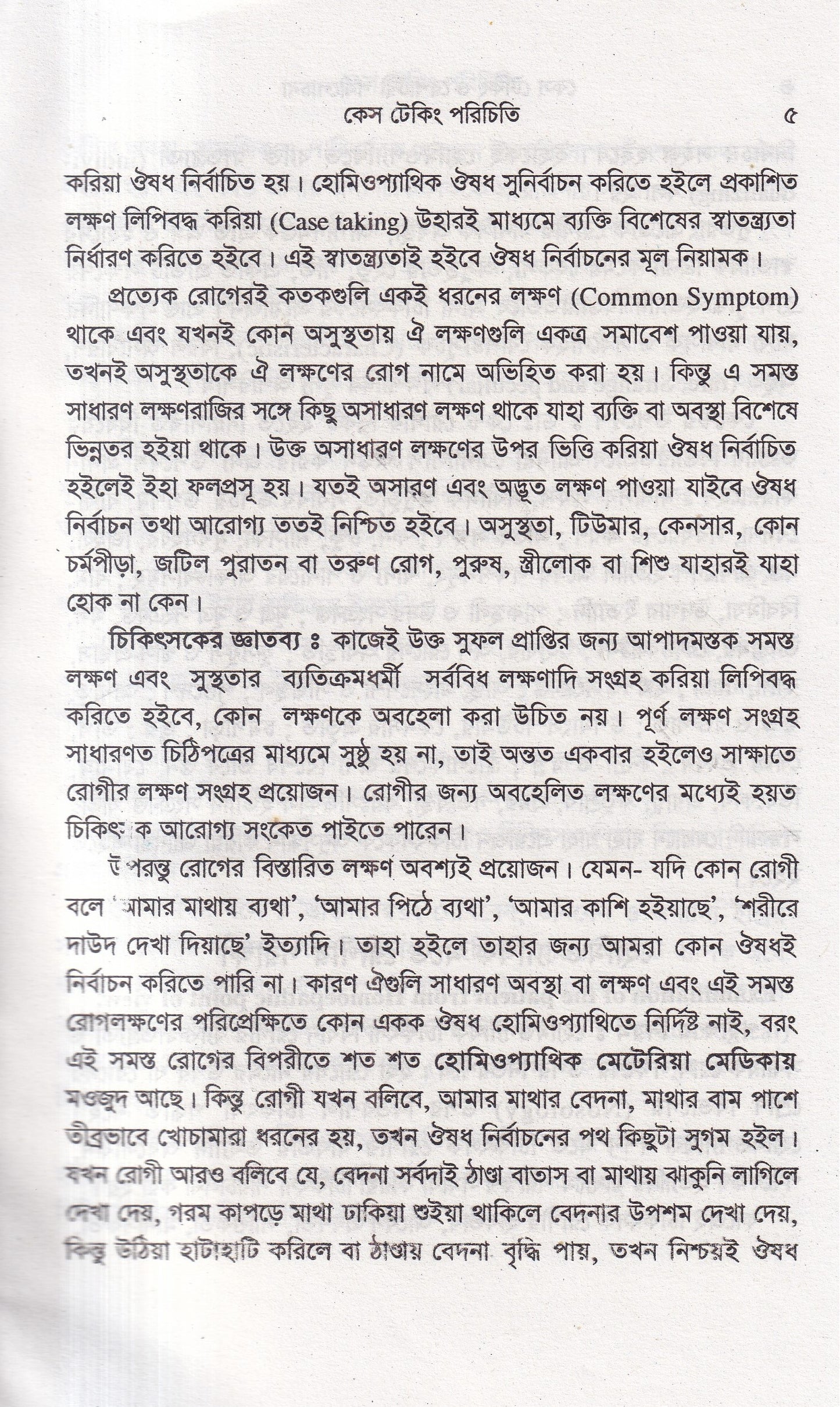 কেস টেকিং ও রেপার্টরী পর্যালোচনা